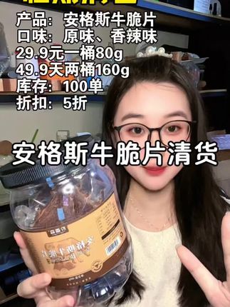 快快快安格斯牛脆脆也来清货啦!一打开就能闻到浓郁的牛肉香,酥酥脆脆越嚼越香回味还有一股淡淡的奶香!一片接一片根本停不下来!还有原味香辣味两口味!缺点就是清货库存很少了,一定要去拍两罐更划算!#安格斯#牛脆片#牛脆脆#清仓捡漏 #追剧小零