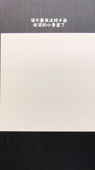 大家好,这是我画的真正牛皮的蛋小黄,您们能画出比他还牛皮的吗?#灵魂画手上线 #创作者中心 #创作灵感 #蛋仔派对抽象画 #二次元绘画