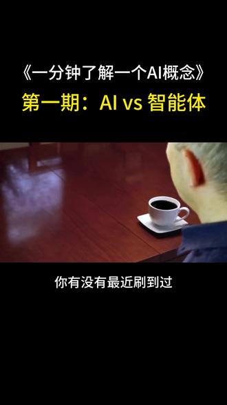 AI和智能体的区别 一分钟大白话说清楚AI和智能体的区别,以及应用场景。未来已来,只是尚未普及!
#智能体 #人工智能 #AI智能体 #科普