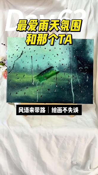你喜欢下雨天吗?我把雨天的感觉记录下来了,说一件你最喜欢下雨天做的小事。那#跟着抖音学画画#春天的色彩 #小清新治愈系画作分享 #没点艺术细胞刷不到 #在春分记录春天