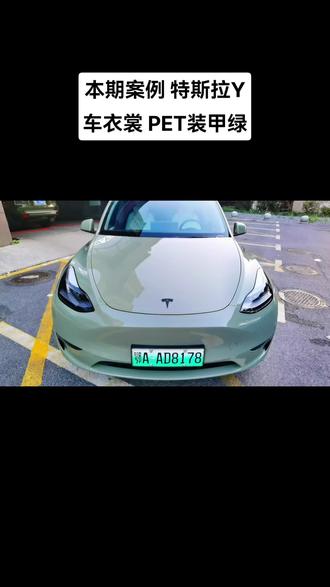 Model Y |装甲绿沉稳不厚重
莫兰迪色系 比卡其绿更暗 更加沉稳战斗#专业汽车贴膜 #同城优先 #汽车贴膜分享 #撸车日常 #抖音汽车