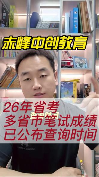 注意!2026省考多省市笔试成绩已公布查询时间!
想知道你所在省份哪天出分?关注我
#内蒙古省考 #内蒙古省考成绩 #内蒙古事业单位 #赤峰中创教育 #内蒙古公务员
