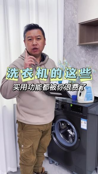 洗衣机的这些功能,都被你浪费了#洗衣机