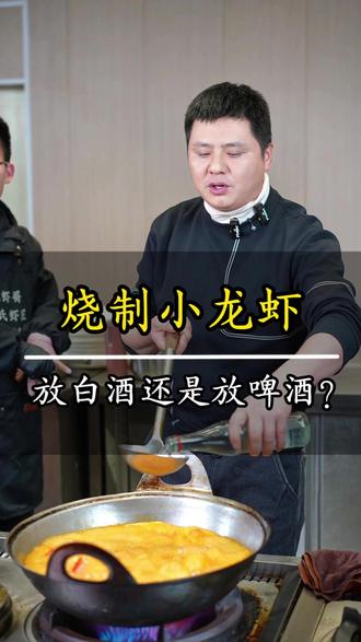 烧制小龙虾放白酒还是放啤酒 #龙虾哥 #叶氏虾匠