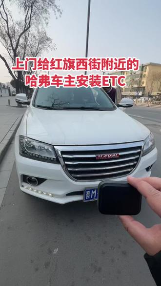 给红旗西街附近的哈弗车主安装ETC,安装完成!#现场视频拍摄 #抖音汽车 #大数据推荐给有需要的人 #高速etc办理 #dou是好车 @DOU+小助手
