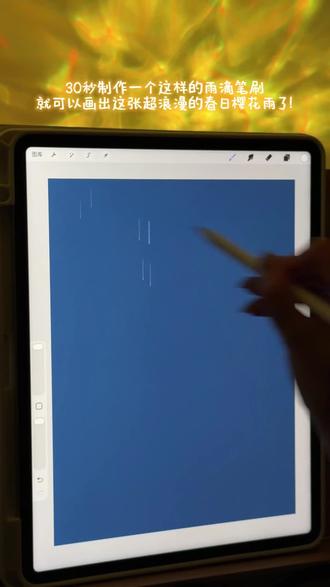 ✨ 春天的浪漫,是樱花雨落在路灯下的温柔
零基础也能画的春日樱花雨🌧️跟着步骤一起画出这份春日夜景的温柔吧!
视频最后附雨滴笔刷教程哦!需要的宝子赶紧码住吧!
图片参考来源小🍠@王先生
#抖音精选 #春天的色彩 #春天请你画朵花 #没点艺术细胞刷不到 #procreate笔刷