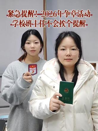 紧急提醒!2026年争章活动,学校班主任不会挨个提醒#学业规划 #中小学教育 #家长收藏孩子受益 #红领巾奖章争章活动入口 #学霸秘籍