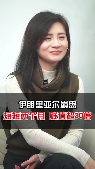 伊朗里亚尔崩盘,短短两个月 贬值超30倍#伊朗货币 #多元货币保单 #理财保险 #财富增值 #汇率