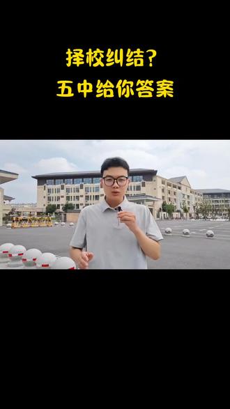 探校第一集:走进滁州第五中学