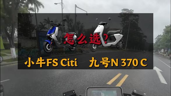 三千档硬碰硬横评!看完知道选谁! #小牛电动 #九号电动 #九号N370c #小牛FSciti