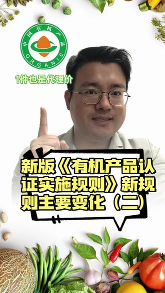 【春节有机攻略】新版《有机产品认证实施规则》新规则主要变化( #有机 #有机产品 #有机农业 #有机认证