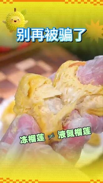 液氮榴莲不是冻榴莲千万别在理解错了! 液氮榴莲不是冻榴莲千万别在理解错了!#榴莲 #猫山王榴莲 #黑刺榴莲 #马来西亚