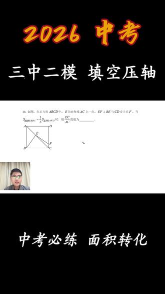 26年陕西中考数学-三中二模填空压轴 面积转化问题。
#陕西中考 #初三模考 #中考真题 #中考压轴题 #西安市三中