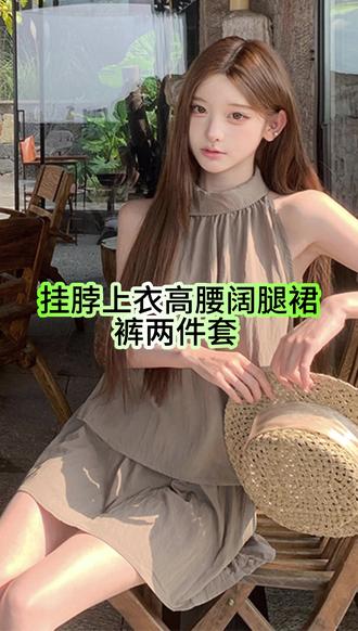 【午后莉莉安】套装女春夏挂脖上衣高腰阔腿裙裤两件套 夏日氛围感!!!#氛围感穿搭#显瘦穿搭分享#少女感穿搭#温柔系女孩#小个子穿搭