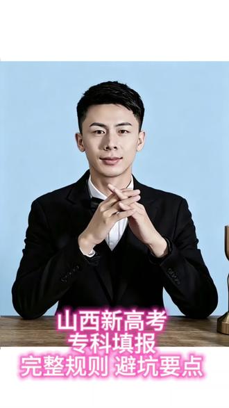 山西新高考,专科填报完整规则以及避坑要点,一条视频给大家讲明白!!!#志愿报考注意事项 #志愿填报志愿指导 #填报志愿都有哪些注意事项 #志愿填报规则 #高考报志愿注意事项