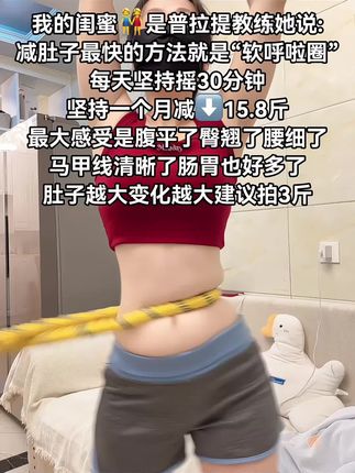 别小看这个软呼啦圈,就这一个动作不跑不跳! 不仅瘦肚子瘦腰还能瘦全身,每天怒甩30分钟#轻松甩掉大肚腩 #暴汗燃脂瘦全身 #呼啦圈