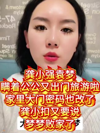 龚小强袁梦瞒着公公又出来旅游了,家里大门密码也改了。龚小扣又要说梦梦败家了!#家庭矛盾#油污净#三婚生活