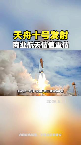 天舟十号发射
商业航天估值重估
#天舟十号 #商业航天 #涨知识 #投资