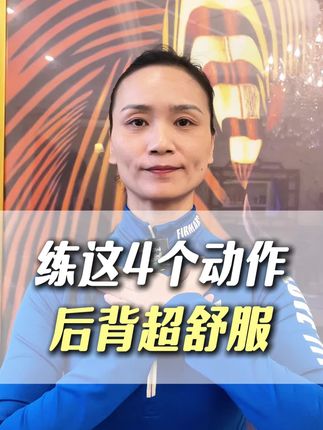 练这四个动作 后背超舒服#锻炼#健康#肩颈#运动#居家锻炼