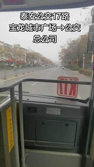 泰安公交17路,有文字版#公交车 #泰安公交 #公交 @兰州交通大学