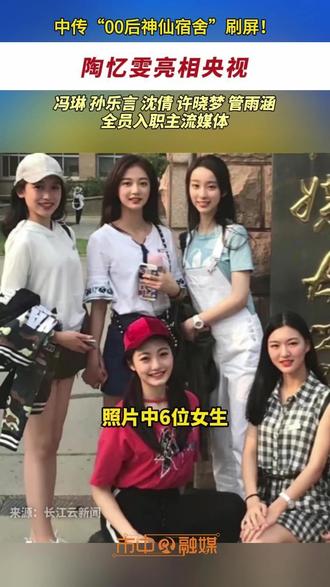 中传“神仙宿舍”刷屏,浙江“00后”姑娘陶忆雯正式亮相央视,室友 冯琳、孙乐言、沈倩、许晓梦、管雨涵全员入职主流媒体。#优秀#王炸宿舍 (来源:长江云新闻 编辑:李文静 审核:张雷)