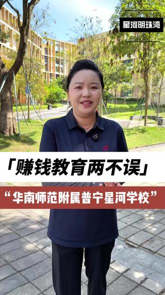 一个能让你右手抓钱,右手抓小孩教育的地方。普宁星河明珠湾