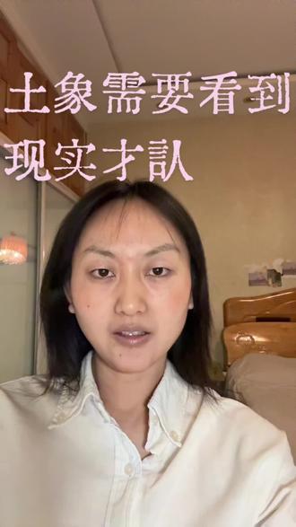 看清楚更容易放下,怕的就是看不清楚,不相信现实!#土象星座 #创作人计划 #抖音小助手