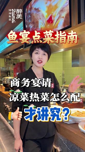 商务宴请点菜公式!凉菜热菜这么搭配才讲究~ #商务宴请 #饭局礼仪 #请客吃饭 #点菜技巧 #库尔勒美食