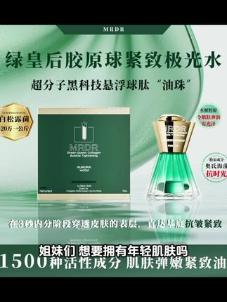 MRDR绿皇后超分子悬浮胶原球抗时光紧致精粹极光水抗皱润白弹嫩#考研怎么准备 #强烈推荐 #合同违约 #神兽山海经
