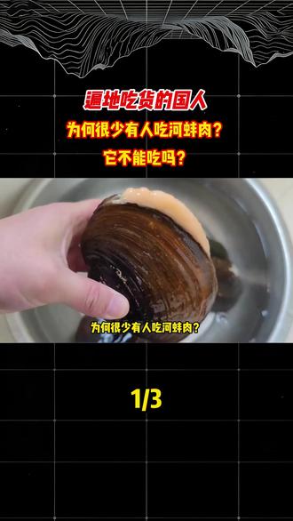遍地吃货的国人,为何很少有人吃河蚌肉?它不能吃吗?#科普#涨知识#冷知识#饮食文化#河蚌