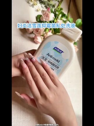 【店铺爆款】妇炎洁雪莲抑霉菌私处洗液弱碱性女性私密洗护液护理#妇炎洁雪莲抑菌洗液 #妇炎洁护理液 #妇炎洁雪莲抑霉菌洗液 #女性护理液 #女性护理液推荐