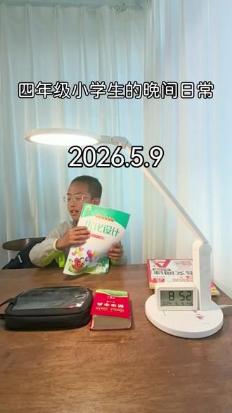 四年级小学生的晚间学习日常
#自律小孩哥 #小学生的学习计划 #学习日常