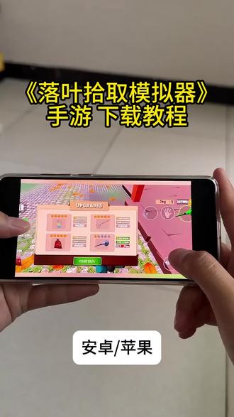 落叶清理模拟器下载教程落叶叶拾取模拟器下载教程#落叶清理模拟器#落叶拾取模拟器#leafitalone#落叶拾取模拟器下载教程#落叶清理模拟器下载教程解压游戏落叶清理模拟器下载教程来啦落叶清理模拟器手机版怎么下载