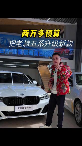 老款#宝马五系 花两万多预算 外观内饰升级新款。#宝马五系老改新 #宝马五系老款改新款