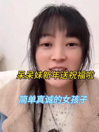 呆呆妹给大家送新年祝福啦~愿把好的运气都带给大家!#呆呆妹