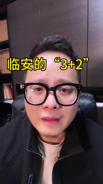 初中家乡有必要了解一下“3➕2”#中考倒计时 #临安中考 #临安升学规划