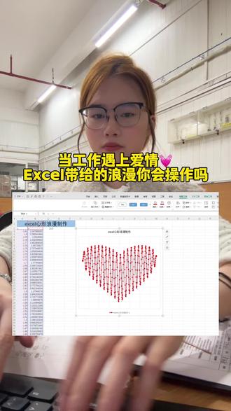 当工作遇上爱情💓 #excel技巧 #爱心函数公式 #每天跟我涨知识 #工厂文员#浪漫函数