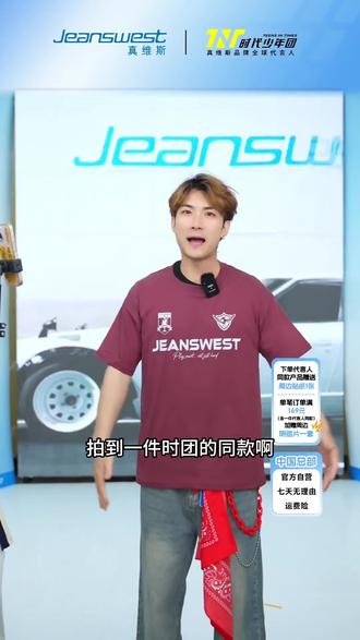 时代少年团同款上新!!下单即送时代少年团周边礼赠 ,快来我直播!#时代少年团真维斯全球代言人 #时代少年一起真维斯 #真维斯 #时代少年团