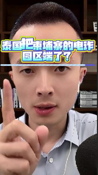 泰国把柬埔寨的电诈园区端了? #热点 #泰柬冲突 #电信诈骗