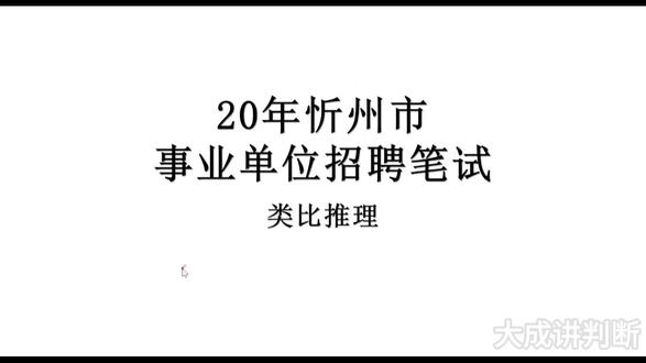 类比推理每日一练day107! #上岸 #国考 #事业编 #省考 #类比推理