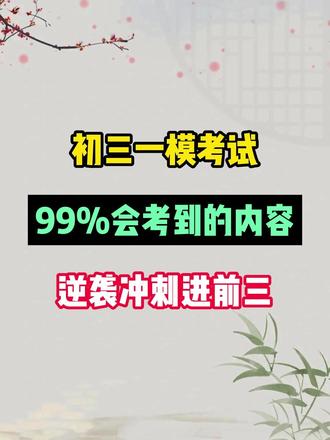 初三一模考试,99%会考到的内容,逆袭冲刺进前三 #初三 #初三一模 #初三一模测试 #备战中考 #中考