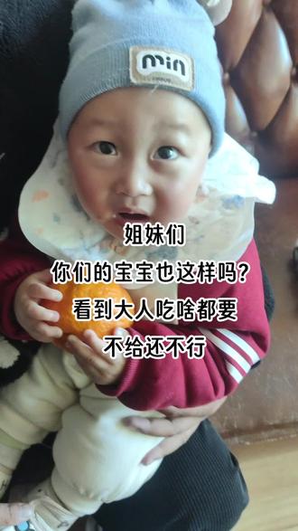 姐妹们,你们的宝宝也这样吗?
看到吃啥东西都要,不给还不行#你家孩子也这样吗 #萌宝小吃货 #人类幼崽 #带娃日常 #记录真实生活