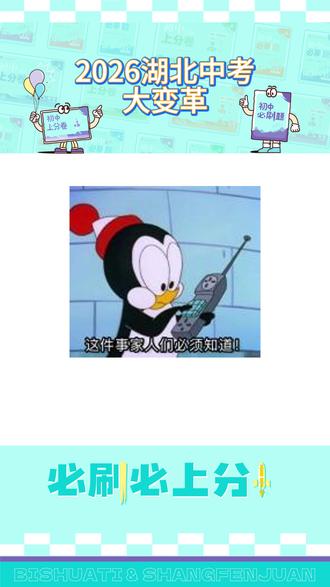 湖北中考大变革! 2026年湖北中考大变革!英语听说全省统一机考#中考 #英语 #初中 #必刷题 #初中上分卷