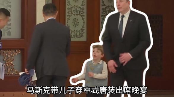 马斯克带儿子穿唐装出席晚宴! #马斯克 #马斯克儿子穿唐装 #人情世故 #商业思维 #青年创作者成长计划