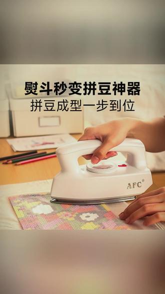 迷你电熨斗家用熨斗除皱烫画拼豆一压成型400W小功率宿舍可用 #拼豆熨烫 #拼豆熨斗 #烫豆教程 #不加水熨斗 #拼豆教程