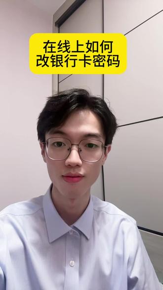 一分钟教会你,如何在线上重置银行卡密码#银行 #银行卡 #密码 #老百姓关心的话题 #密码重置