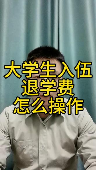大学生入伍退学费怎么操作?#当兵 #参军 #入伍 #大学生入伍 #部队