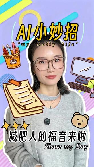 #阿里千问 #AI工具 身材管理要看这里~