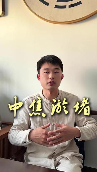 失眠,焦虑,手脚冰凉…是身体中焦瘀堵,水火不交融了。#青州 #传统文化 #知识分享 #中医养生