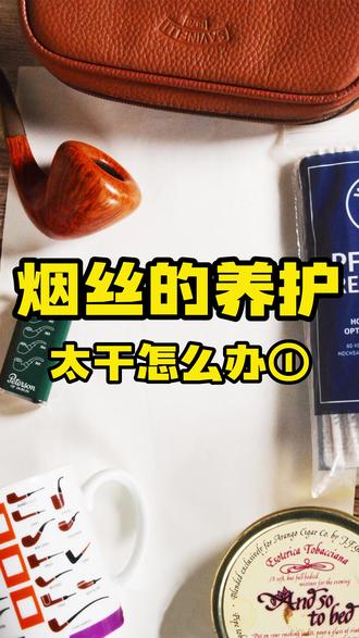 烟丝太干了怎么办 #烟斗#辉常闲话#佲雪茄酒廊#知识科普#烟斗客